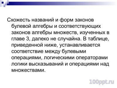 Презентация алгебра Булева - слайд 7 7 слайд презентации алгебра Булева
