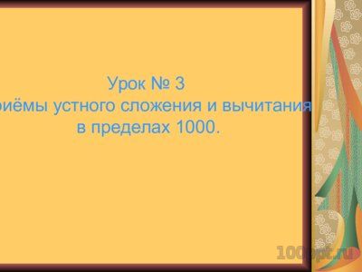 Презентация сложение и вычитание в пределах 1000 - слайд 6 6 слайд презентации сложение и вычитание в пределах 1000