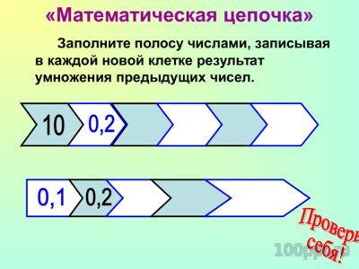 Презентация умножение десятичных дробей - слайд 7 7 слайд презентации умножение десятичных дробей
