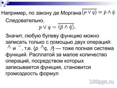 Презентация алгебра Булева - слайд 9 9 слайд презентации алгебра Булева