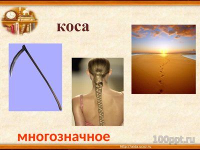 Презентация многозначность слова - слайд 7 7 слайд презентации многозначность слова