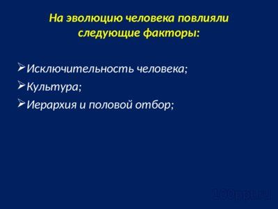Презентация основные этапы эволюции приматов - слайд 8 8 слайд презентации основные этапы эволюции приматов