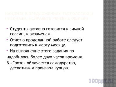 Презентация речевые ошибки - слайд 8 8 слайд презентации речевые ошибки