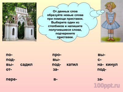 Презентация нахождение приставки в словах - слайд 3 3 слайд презентации нахождение приставки в словах
