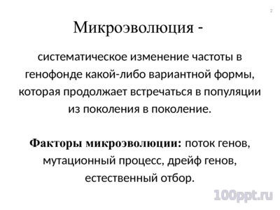 Презентация факторы микроэволюции - слайд 1 1 слайд презентации факторы микроэволюции