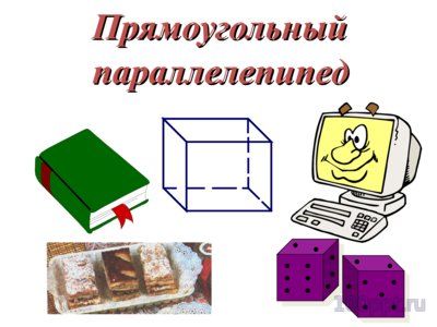 Презентация прямоугольный параллелепипед - слайд 7 7 слайд презентации прямоугольный параллелепипед