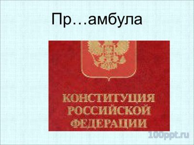 Презентация орфограммы в приставках - слайд 8 8 слайд презентации орфограммы в приставках