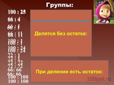 Презентация делители и кратные - слайд 6 6 слайд презентации делители и кратные