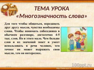 Презентация многозначность слова - слайд 2 2 слайд презентации многозначность слова