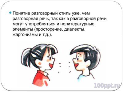 Презентация разговорный стиль - слайд 3 3 слайд презентации разговорный стиль