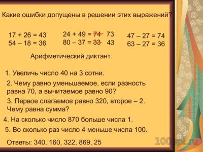 Презентация сложение и вычитание в пределах 1000 - слайд 2 2 слайд презентации сложение и вычитание в пределах 1000