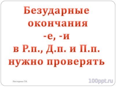 Презентация падежные окончания существительных - слайд 8 8 слайд презентации падежные окончания существительных