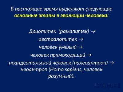 Презентация основные этапы эволюции приматов - слайд 3 3 слайд презентации основные этапы эволюции приматов