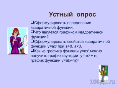 Презентация квадратичная функция - слайд 2 2 слайд презентации квадратичная функция