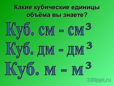 Презентация кубические единицы измерения объема - слайд 1 1 слайд презентации кубические единицы измерения объема