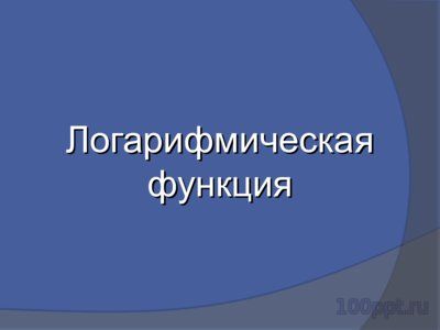 Презентация логарифмическая функция - слайд 6 6 слайд презентации логарифмическая функция