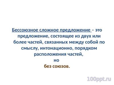 Презентация бессоюзные сложные предложения - слайд 1 1 слайд презентации бессоюзные сложные предложения