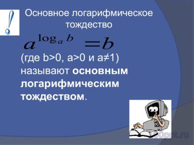 Презентация логарифмическая функция - слайд 3 3 слайд презентации логарифмическая функция