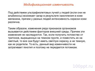 Презентация модификационная изменчивость - слайд 6 6 слайд презентации модификационная изменчивость