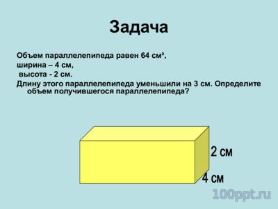 Презентация объем параллелепипеда - слайд 10 10 слайд презентации объем параллелепипеда