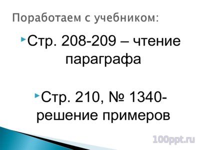 Презентация деление десятичной дроби - слайд 8 8 слайд презентации деление десятичной дроби