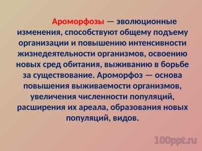 Презентация ароморфозы в эволюции растений - слайд 1 1 слайд презентации ароморфозы в эволюции растений