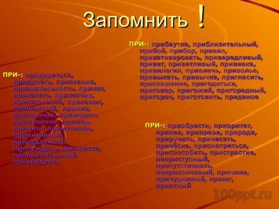 Презентация правописание приставок пре- и при- - слайд 7 7 слайд презентации правописание приставок пре- и при-