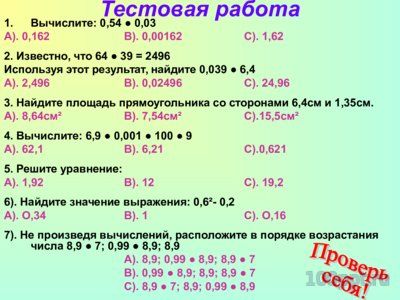 Презентация умножение десятичных дробей - слайд 6 6 слайд презентации умножение десятичных дробей