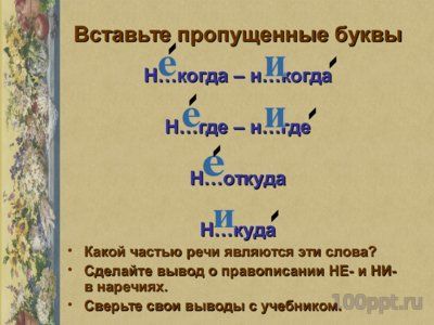 Презентация буквы Е и И в приставках отрицательных наречий - слайд 5 5 слайд презентации буквы Е и И в приставках отрицательных наречий