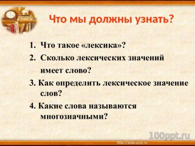 Презентация многозначность слова - слайд 3 3 слайд презентации многозначность слова
