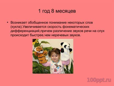 Презентация онтогенез развития речи - слайд 6 6 слайд презентации онтогенез развития речи