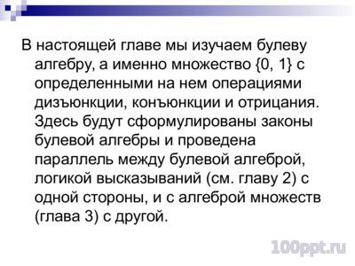 Презентация алгебра Булева - слайд 2 2 слайд презентации алгебра Булева