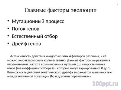 Презентация факторы микроэволюции - слайд 3 3 слайд презентации факторы микроэволюции