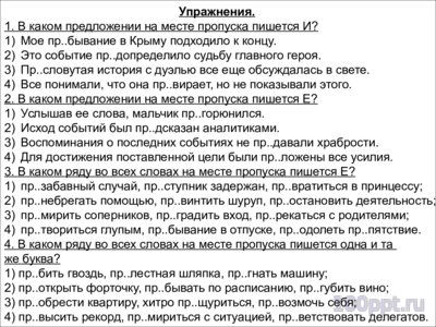 Презентация правописание приставок пре- и при- - слайд 5 5 слайд презентации правописание приставок пре- и при-