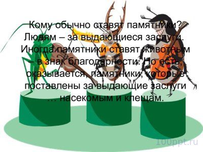 Презентация памятники насекомым - слайд 1 1 слайд презентации памятники насекомым
