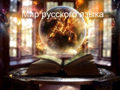 Презентация группы слов по значению - слайд 1 1 слайд презентации группы слов по значению