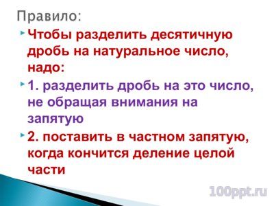 Презентация деление десятичной дроби - слайд 6 6 слайд презентации деление десятичной дроби