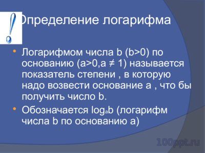 Презентация логарифмическая функция - слайд 1 1 слайд презентации логарифмическая функция