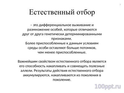 Презентация факторы микроэволюции - слайд 6 6 слайд презентации факторы микроэволюции
