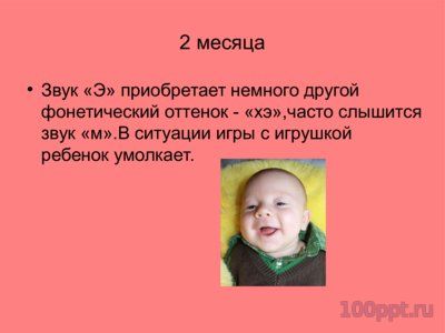 Презентация онтогенез развития речи - слайд 8 8 слайд презентации онтогенез развития речи