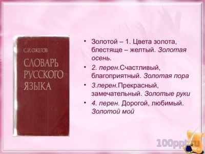 Презентация прямое и переносное значение слова - слайд 4 4 слайд презентации прямое и переносное значение слова