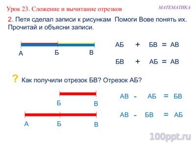 Презентация сложение и вычитание отрезков - слайд 5 5 слайд презентации сложение и вычитание отрезков