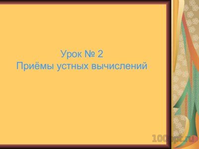 Презентация сложение и вычитание в пределах 1000 - слайд 4 4 слайд презентации сложение и вычитание в пределах 1000