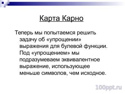 Презентация алгебра Булева - слайд 11 11 слайд презентации алгебра Булева