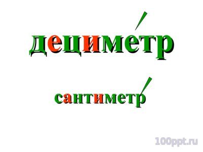 Презентация метр - слайд 8 8 слайд презентации метр