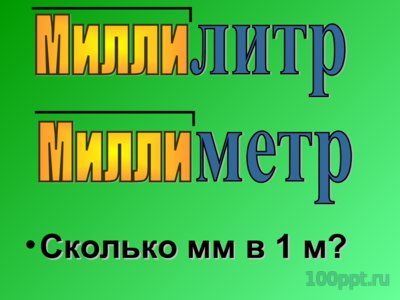 Презентация кубические единицы измерения объема - слайд 3 3 слайд презентации кубические единицы измерения объема
