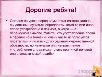 Презентация прямое и переносное значение слова - слайд 6 6 слайд презентации прямое и переносное значение слова