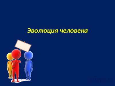 Презентация основные этапы эволюции приматов - слайд 7 7 слайд презентации основные этапы эволюции приматов