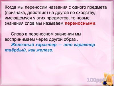 Презентация прямое и переносное значение слова - слайд 9 9 слайд презентации прямое и переносное значение слова