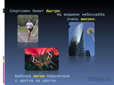 Презентация наречия - слайд 1 1 слайд презентации наречия